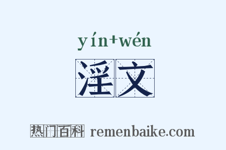 淫文是什么意思的图片
